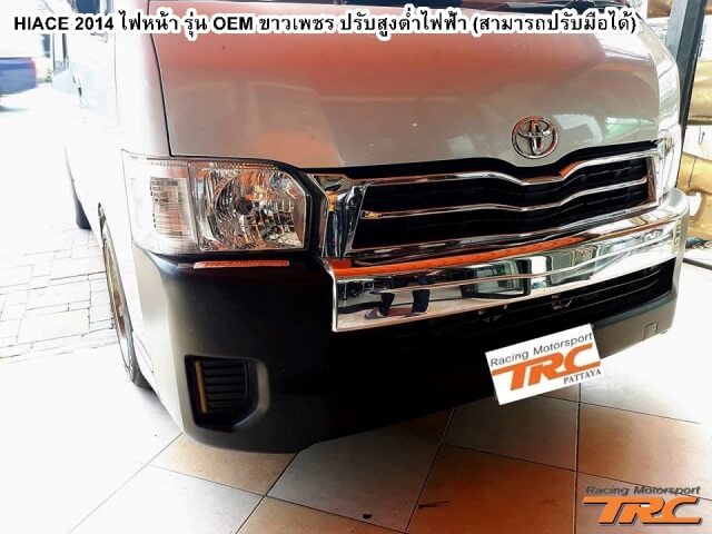 ไฟหน้า HIACE 2014 รุ่น OEM ขาวเพชร ปรับสูงต่ำไฟฟ้า (สามารถปรับมือได้)